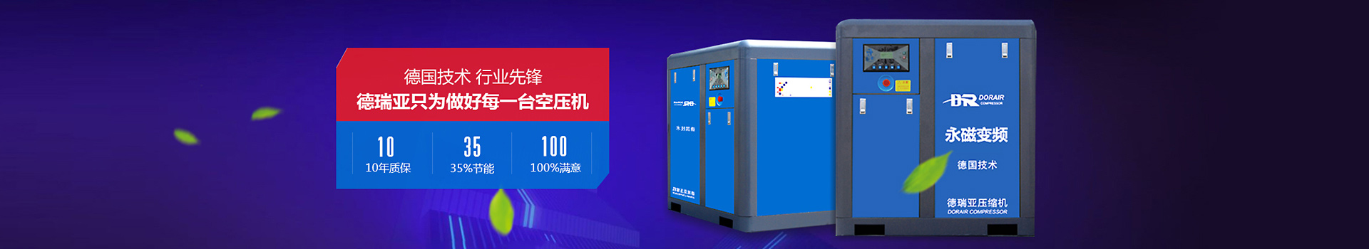 德瑞亞只為做好每一臺(tái)空壓機(jī)