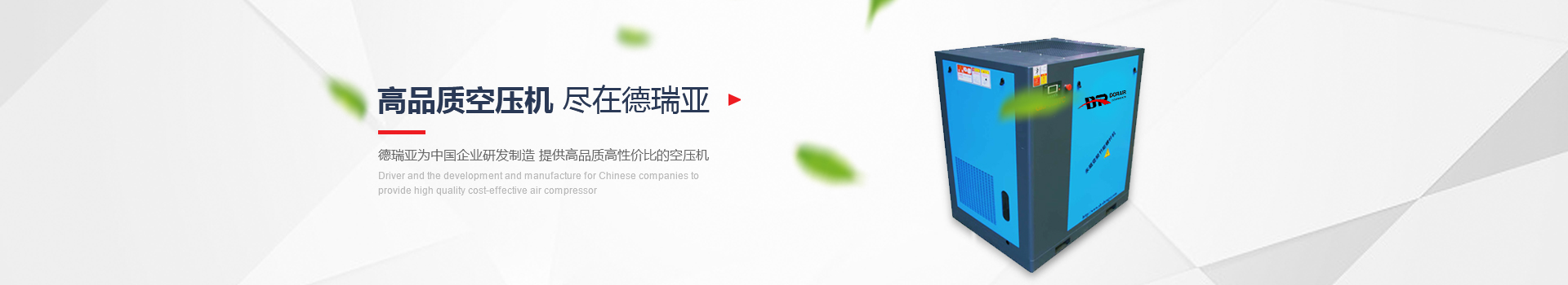 高品質(zhì)空壓機盡在德瑞亞